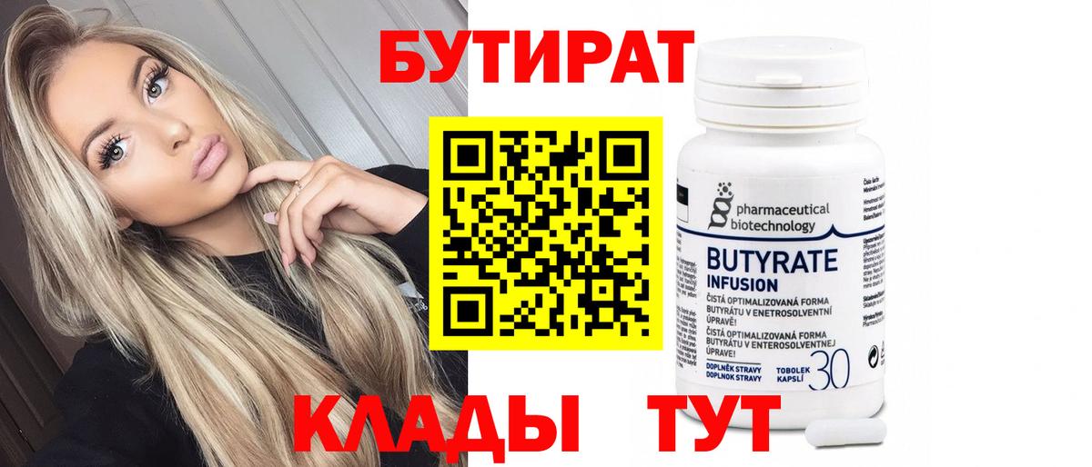 Десногорск  БУТИРАТ BDO 33%  БУТИРАТ  Вход с VPN 