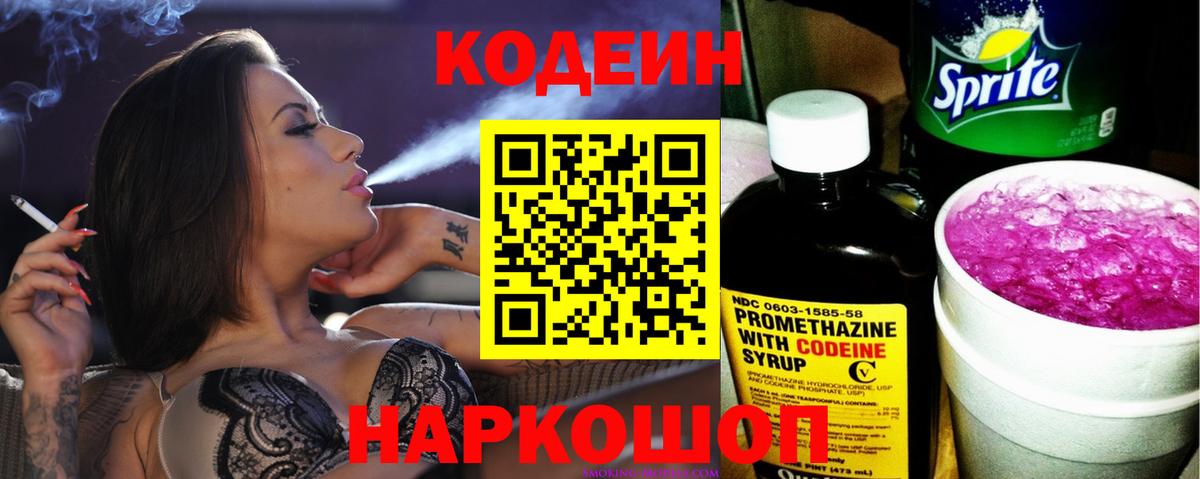 Codein напиток Lean (лин) Десногорск
