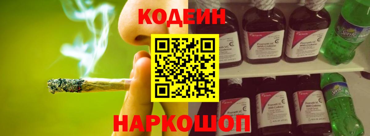 Кодеиновый сироп Lean напиток Lean (лин)  Codein Purple Drank  Десногорск  Вход с VPN 